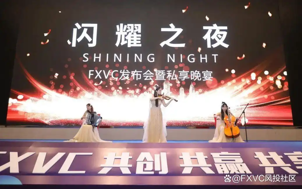 FXVC品牌上线发布会圆满成功！超500人到场共襄盛举！