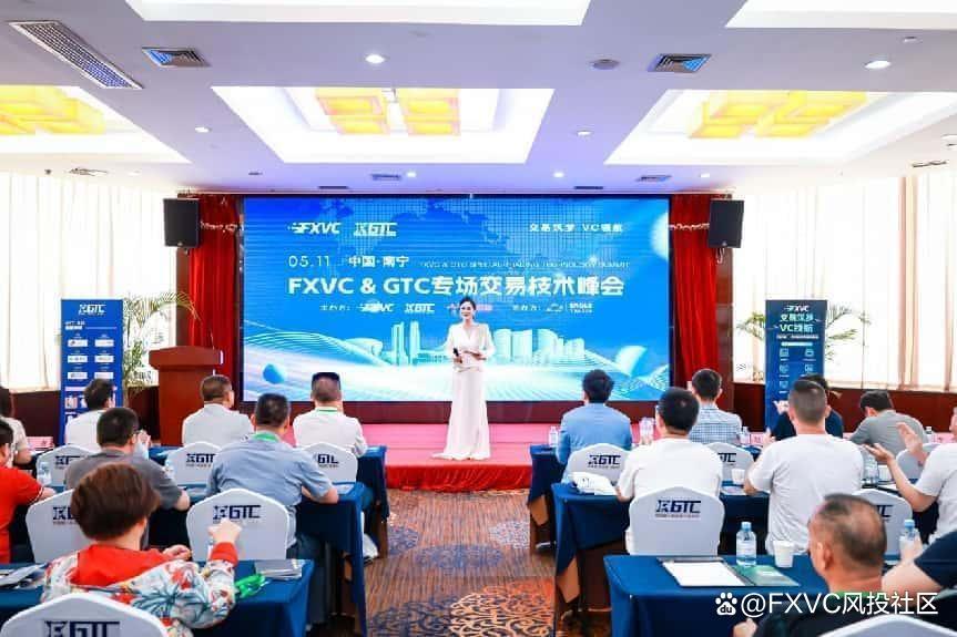 聚焦信号源盈利策略，FXVC&GTC专场交易技术峰会•南宁站圆满落幕