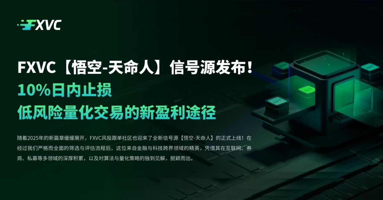 FXVC【悟空-天命人】信号源发布！10%日内止损，低风险量化交易的新盈利途径