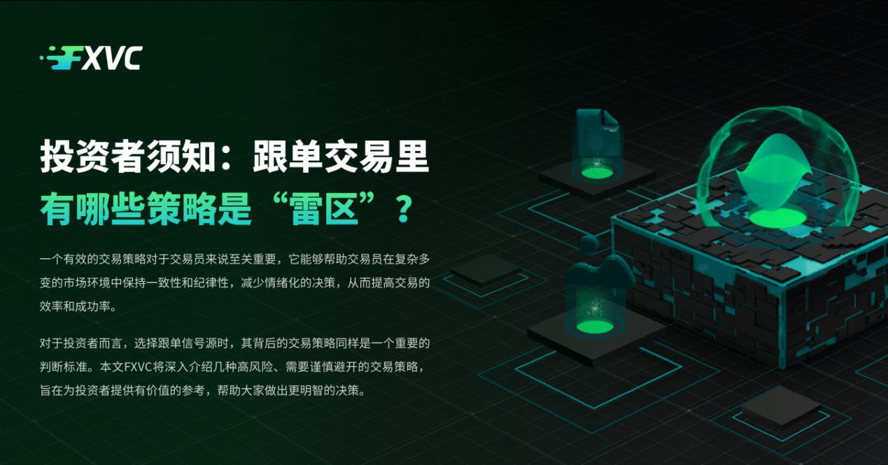 投资者须知：跟单交易里有哪些策略是“雷区”？