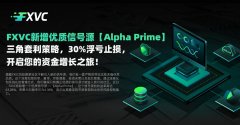 FXVC新增优质信号源【AlphaPrime】！三角套利策略，30%浮亏止损，开启您的资金增长之旅！