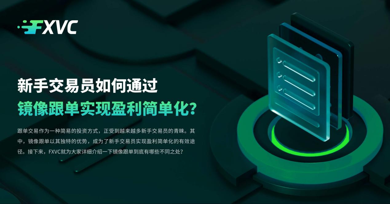 ​新手交易员如何通过镜像跟单实现盈利简单化？