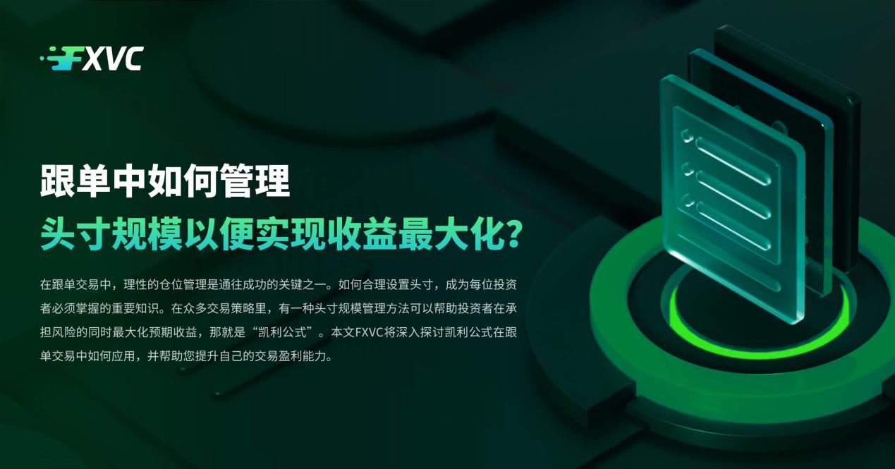 ​跟单中如何管理头寸规模以便实现收益最大化