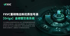 ​FXVC重磅推出新优质信号源：【Origa】金螃蟹交易系统