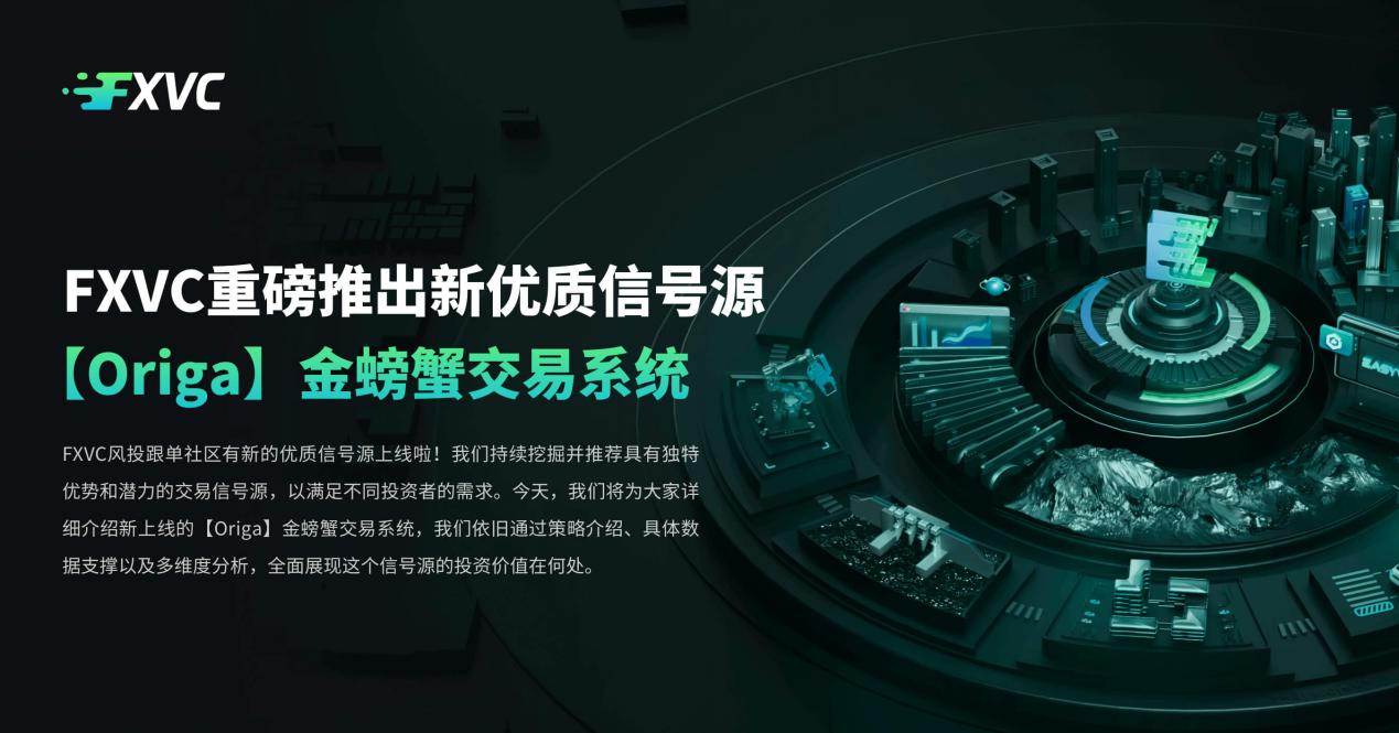 ​FXVC重磅推出新优质信号源：【Origa】金螃蟹交易系统