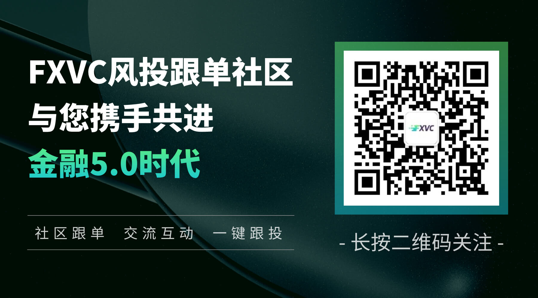 ​11月6日FXVC风投跟单社区震撼上线！毫秒级响应，开启智能跟单新时代