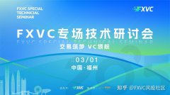 FXVC专场：福州专场技术研讨会2025年 3 月 1 日震撼开启