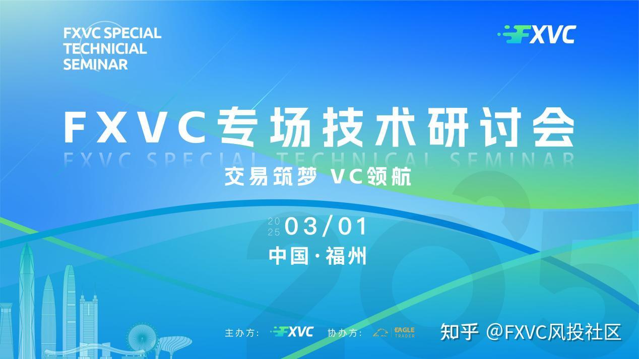FXVC专场：福州专场技术研讨会2025年 3 月 1 日震撼开启