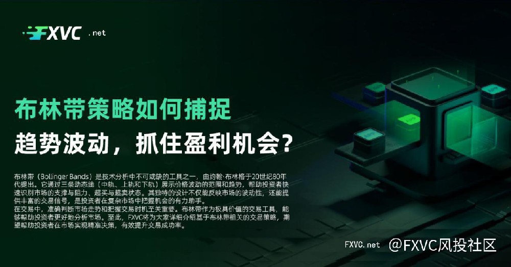 FXVC社区深谈:布林带策略如何捕捉趋势波动,抓住盈利机会