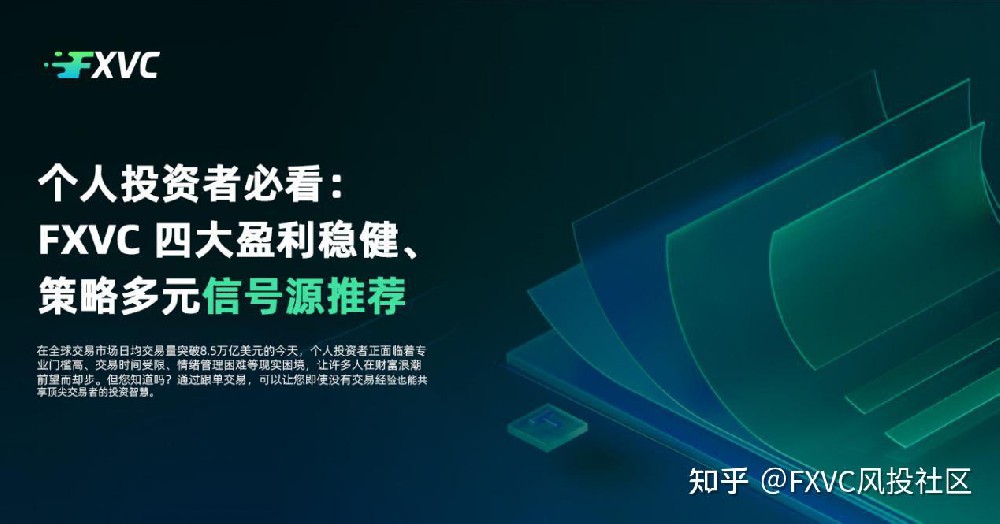个人投资者必看：FXVC 四大盈利稳健、策略多元信号源推荐