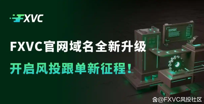 FXVC官网域名全新升级，开启风投跟单新征程！