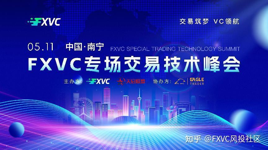 2025.5.11 FXVC专场交易技术峰会南宁站即将震撼开启！