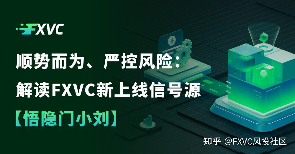 顺势而为,严控风险:解读FXVC新上线的【悟隐门小刘】信号源