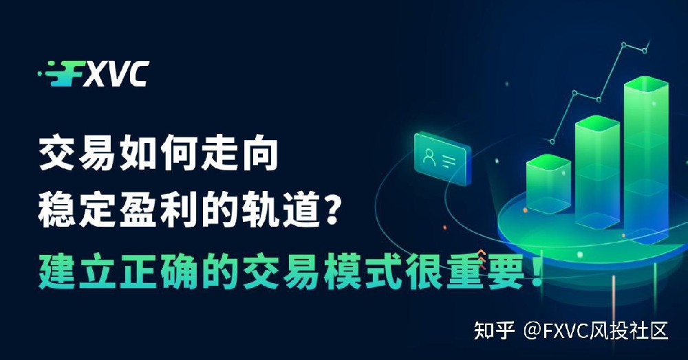 交易如何走向稳定盈利的轨道?建立正确的交易模式是关键!