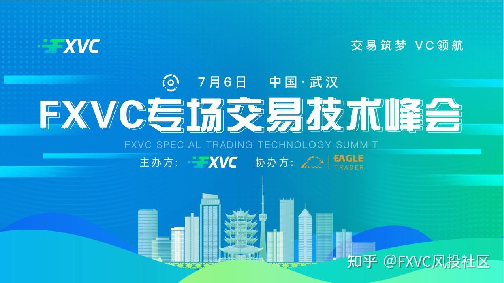 2025年7月6日,FXVC专场交易技术峰会武汉站重磅来袭