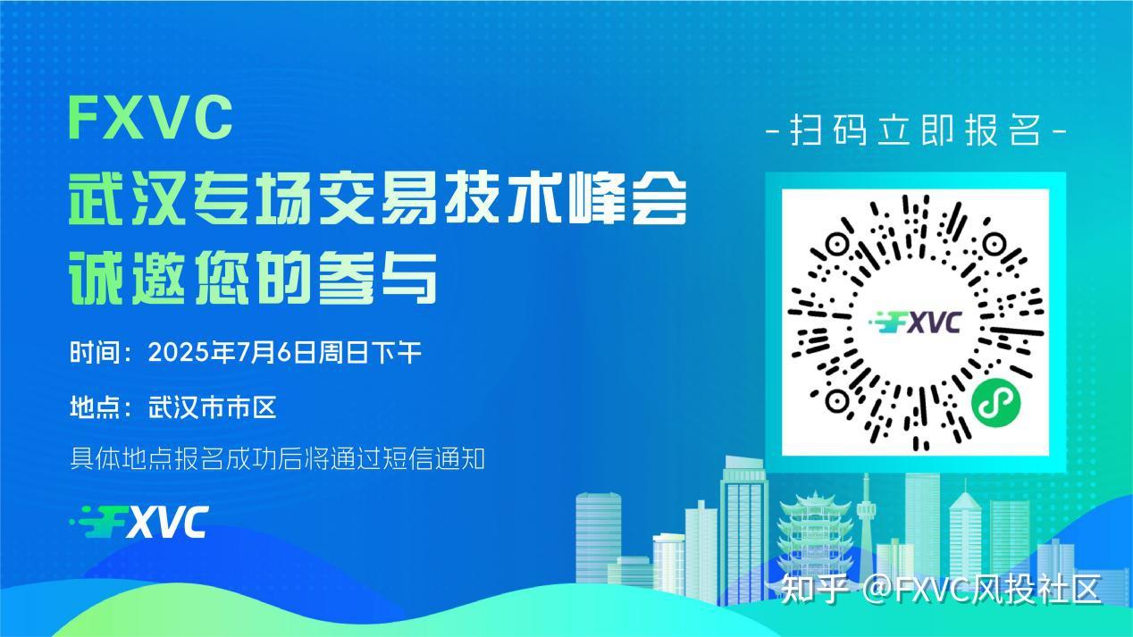 2025年7月6日,FXVC专场交易技术峰会武汉站重磅来袭