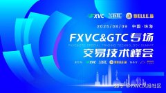 FXVC&GTC珠海专场交易技术峰会：“灵犀一心”信号源首次公开亮相