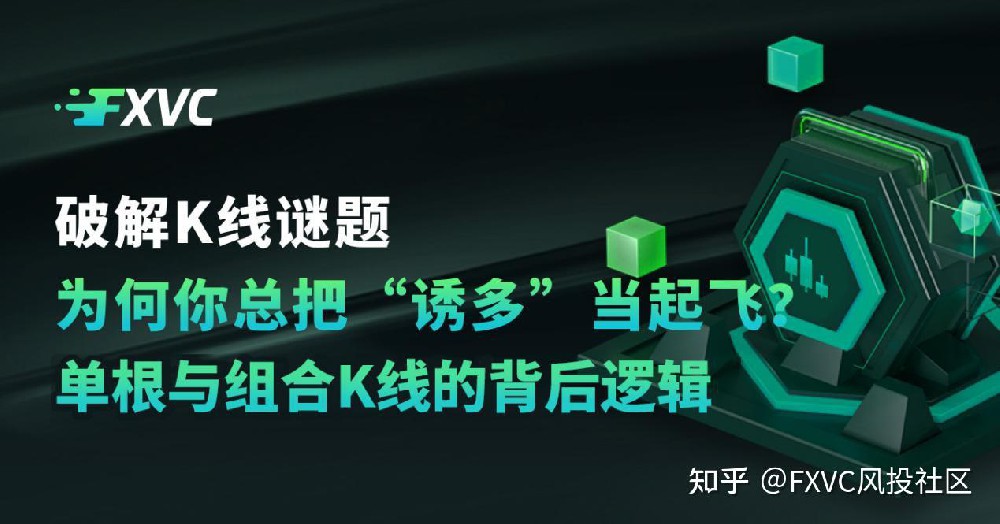 为何你总把“诱多”当起飞?单根与组合K线的背后逻辑