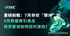 7月非农“爆冷”后，8月数据再引悬念，投资者该如何应对波动?