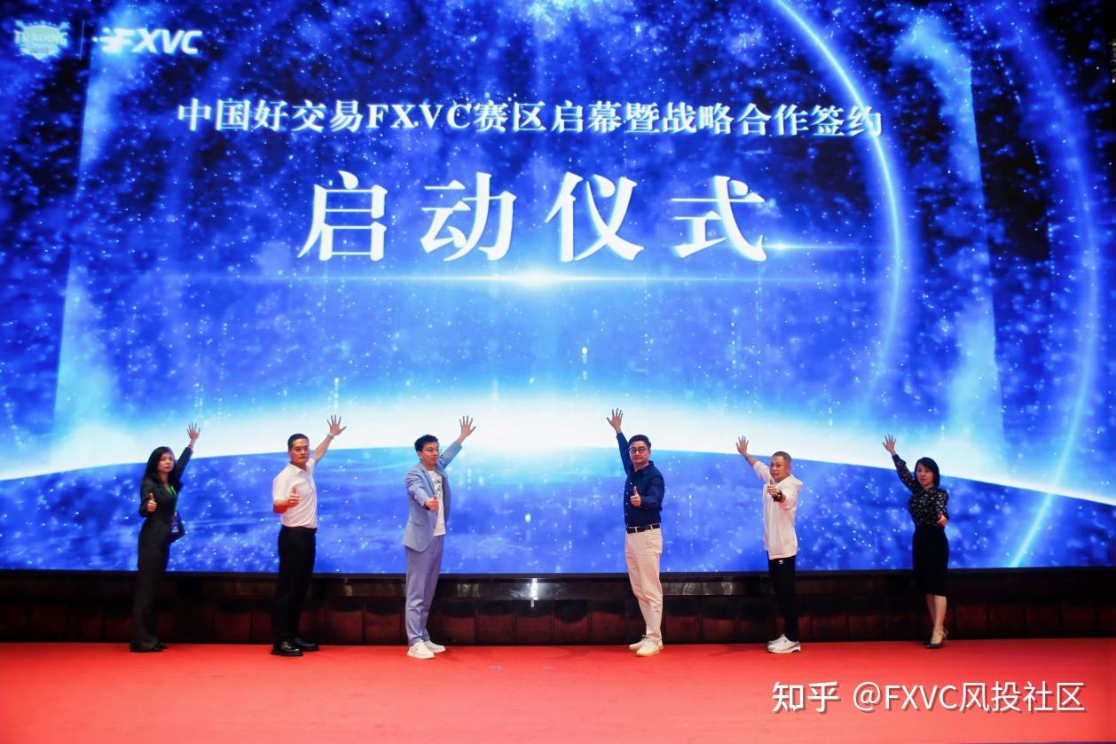 星光共耀|FXVC周年庆典圆满落幕，全球合伙人战略正式启航