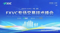 11.29 FXVC昆明交易技术峰会：现场解析独家信号源