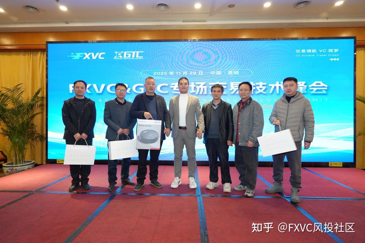 市场波动不断，如何实现交易稳定?FXVC>C昆明峰会为你解答