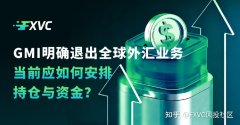 GMI 明确退出全球外汇业务，当前应如何安排持仓与资金