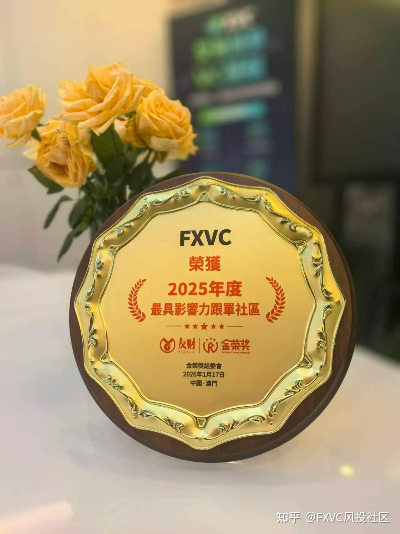 FXVC 斩获第三届金荣奖“2025 年度最具影响力跟单社区”大奖