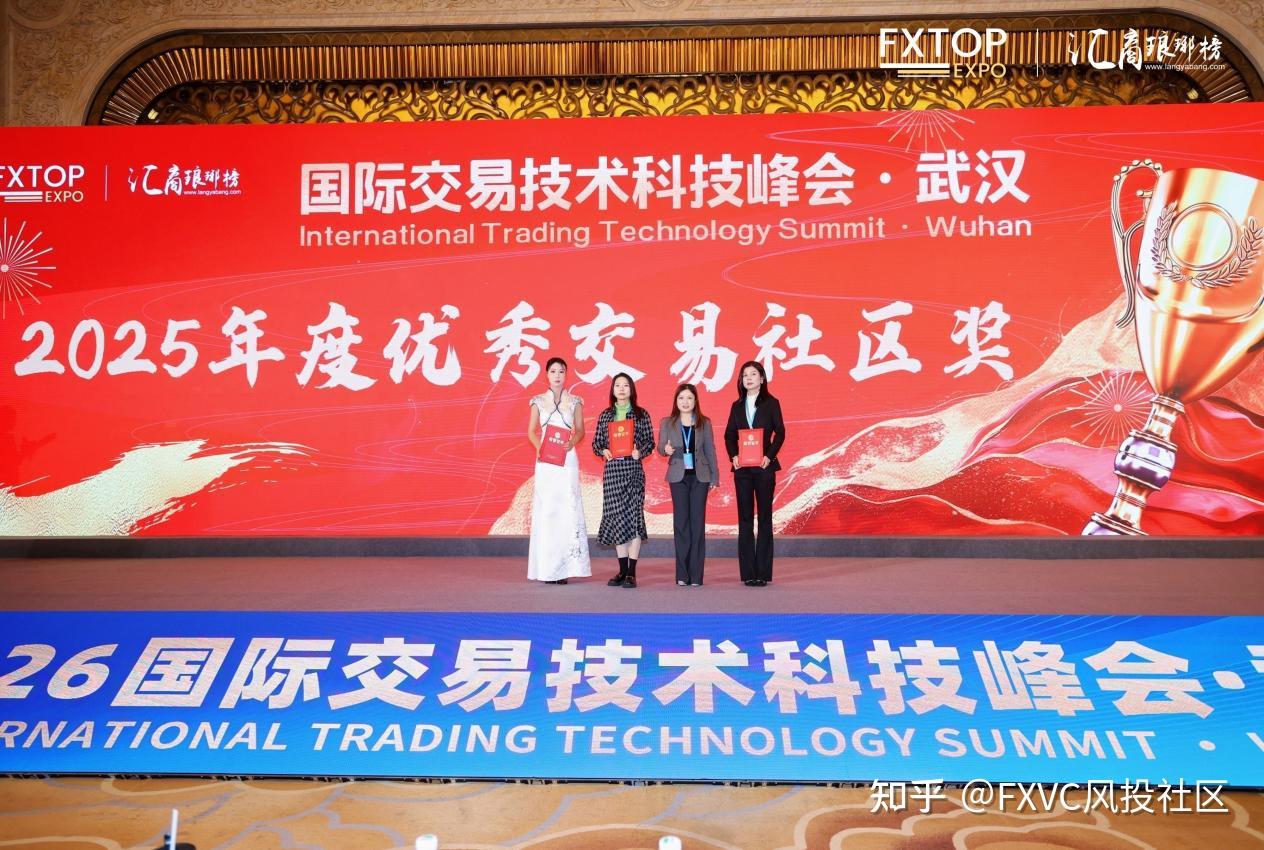 再添殊荣!FXVC荣膺国际交易技术峰会“2025年度优秀交易社区奖”