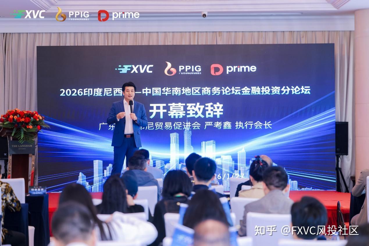 2026中印尼华南商务论坛圆满落幕|FXVC开启印尼出海战略新篇章