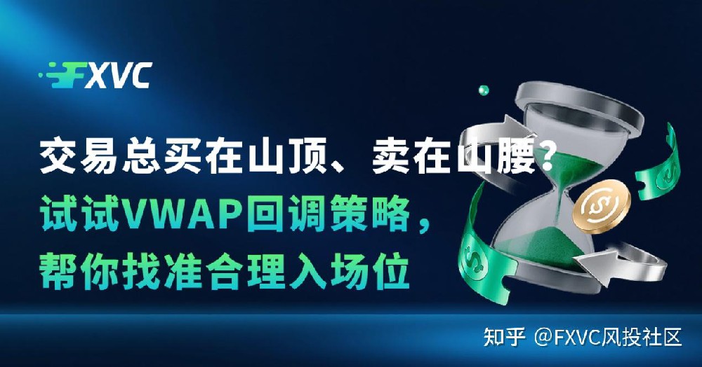 交易总买在山顶、卖在山腰?试试VWAP回调策略，帮你找准入场位