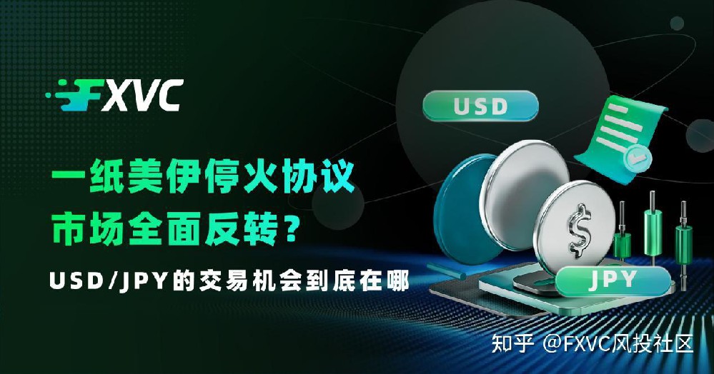 一纸美伊停火协议，市场全面反转?USD/JPY的交易机会到底在哪