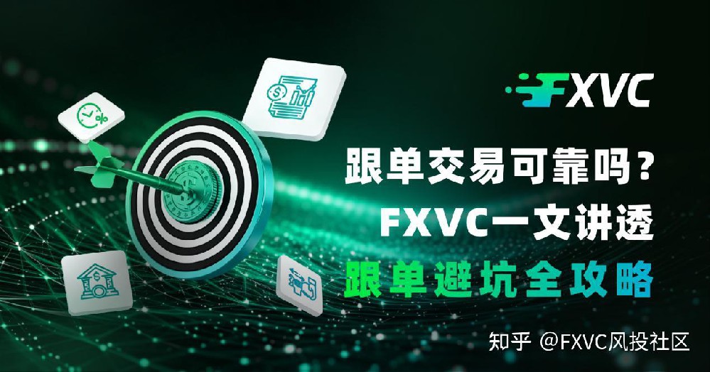 跟单交易可靠吗?FXVC一文讲透跟单避坑全攻略