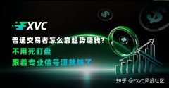 普通交易者怎么靠趋势赚钱?不用死盯盘，跟着专业信号源就够了