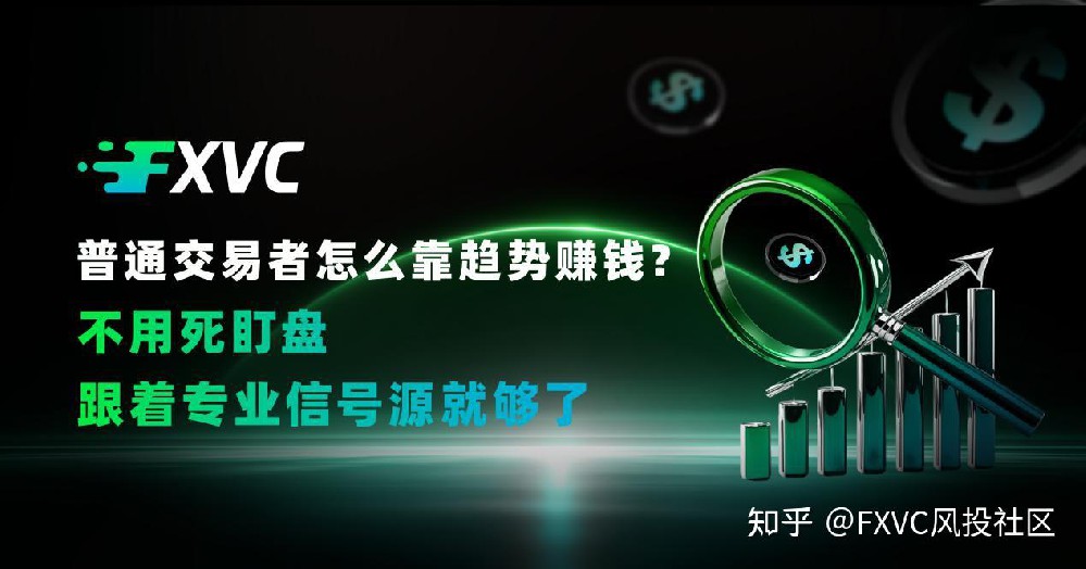 普通交易者怎么靠趋势赚钱?不用死盯盘,跟着专业信号源就够了