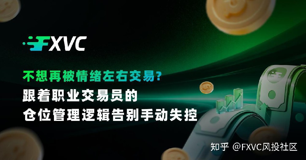 不想再被情绪左右交易?跟着职业交易员的仓位操作,告别手动失控