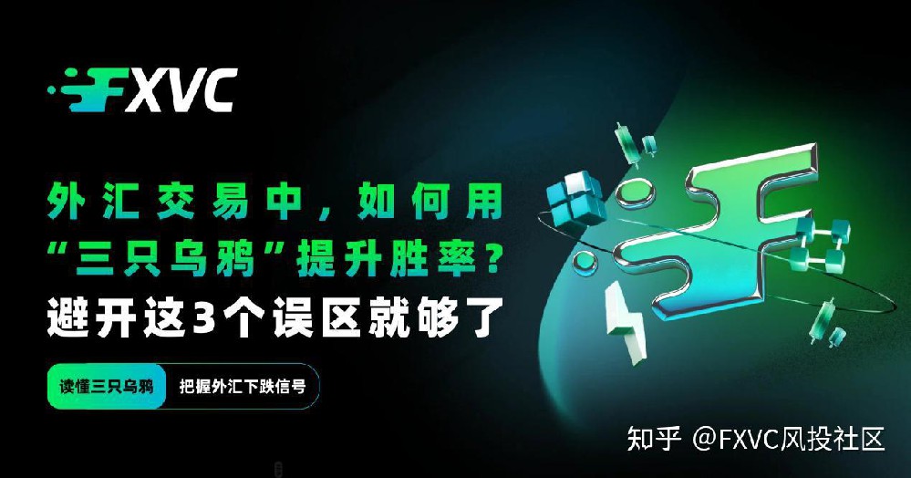 外汇交易中,如何用“三只乌鸦”提升胜率?避开这3个误区就够了
