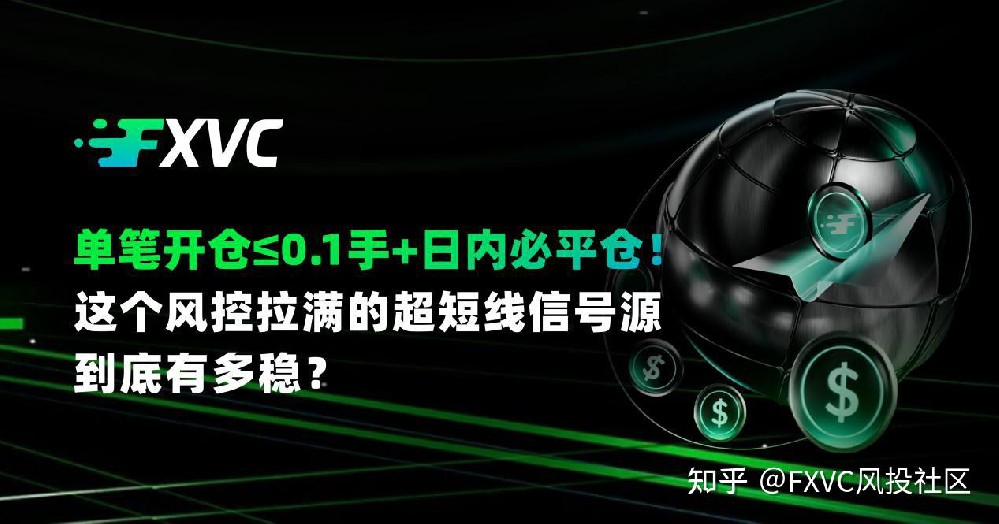 FXVC:单笔开仓≤0.1手!这个风控拉满的超短线信号源,到底有多稳