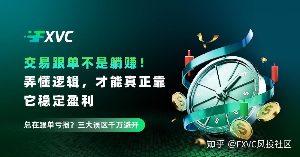 交易跟单不是躺赚!弄懂逻辑,才能真正靠它稳定盈利