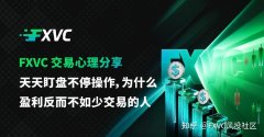 FXVC交易心理|天天盯盘不停操作，为什么盈利反而不如少交易的人