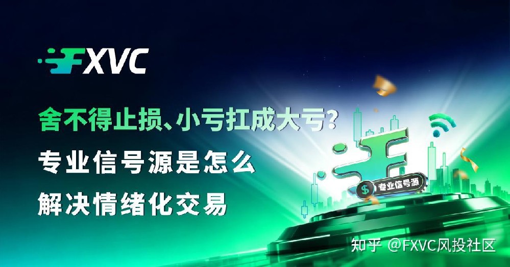 舍不得止损、小亏扛成大亏?专业信号源是怎么解决情绪化交易