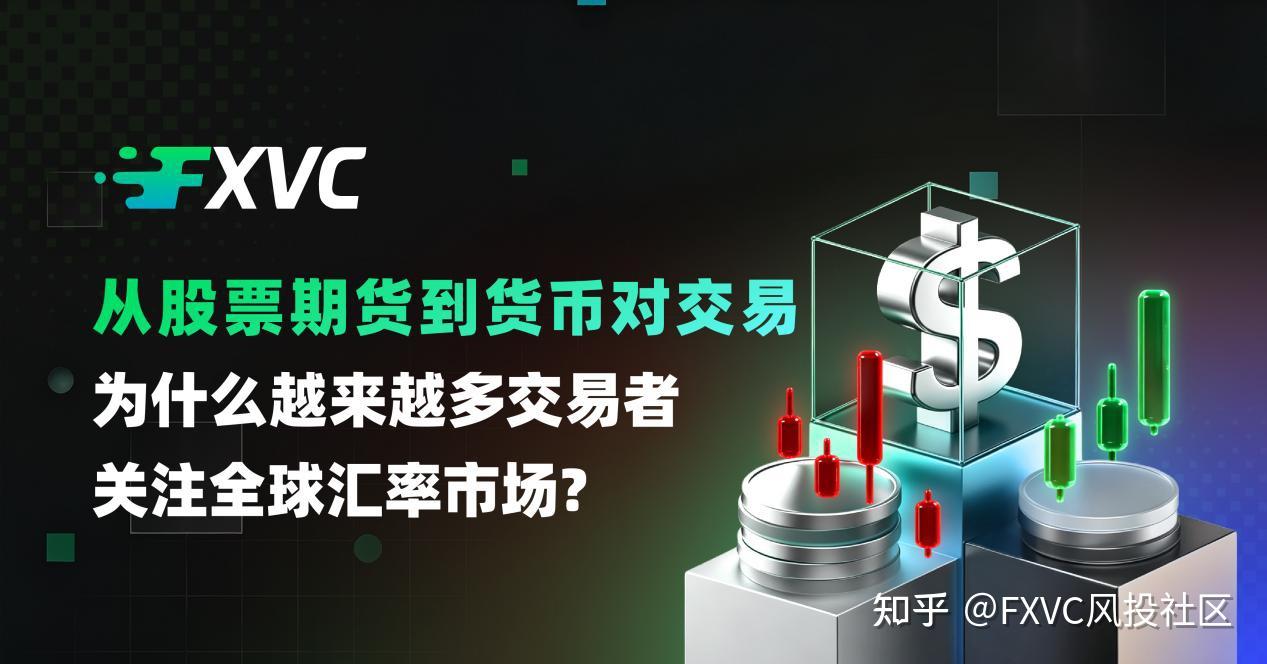 从股票期货到货币对交易:为什么交易者越开越关注全球汇率市场?