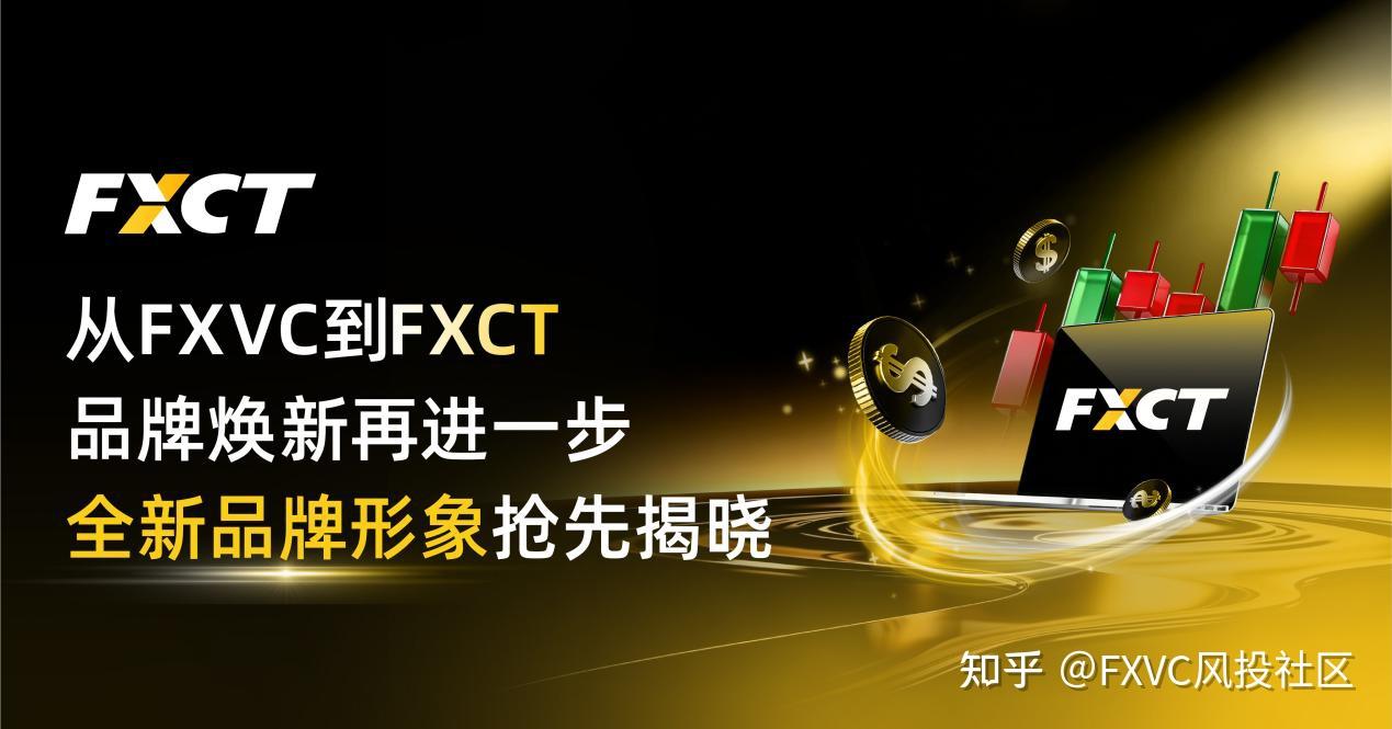 从FXVC到FXCT|品牌焕新再进一步,全新品牌形象抢先揭晓