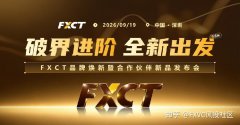 FXCT 9·19深圳发布会|聚焦新信号源，直击交易行业新变化